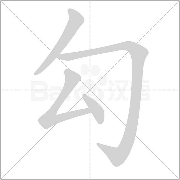 勾字