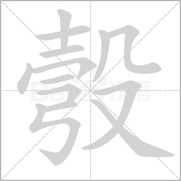 彀字