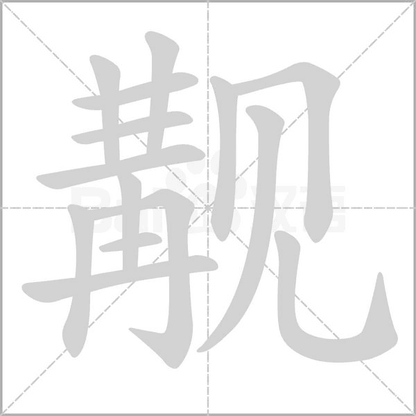 觏字