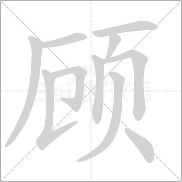 顾字