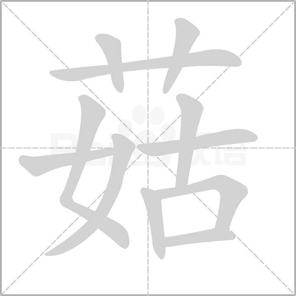 菇字