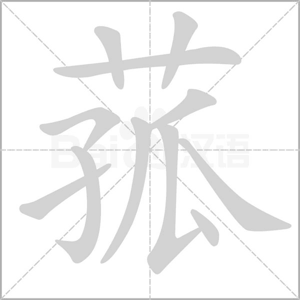 菰字