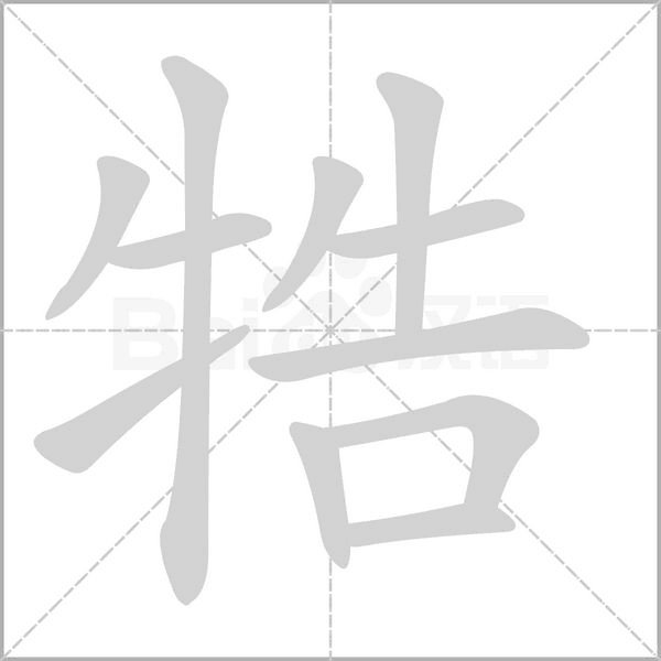 牿字