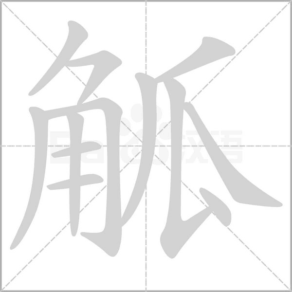 觚字