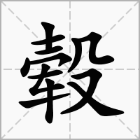 毂字