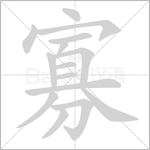 寡字