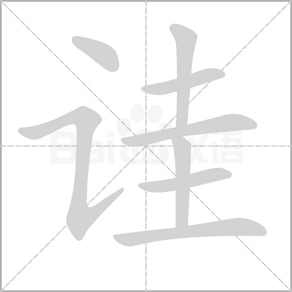 诖字