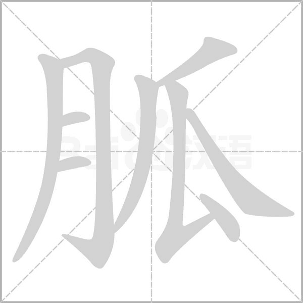 胍字