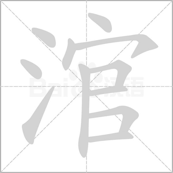 涫字
