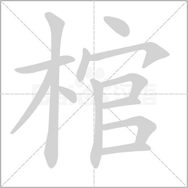 棺字