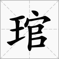 琯字