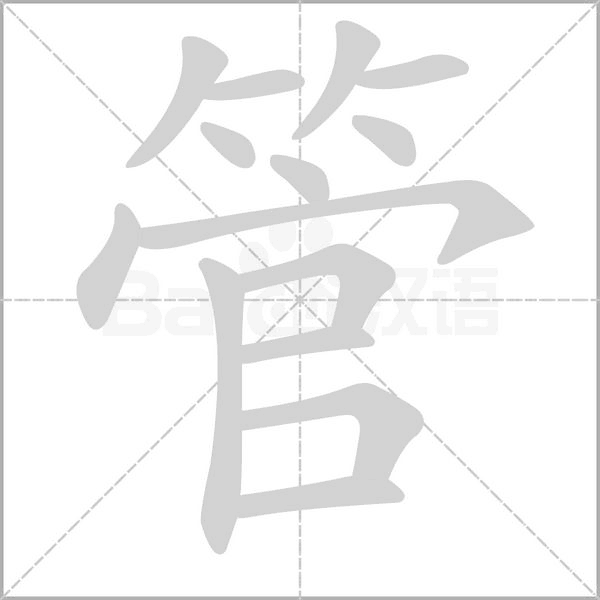 管字
