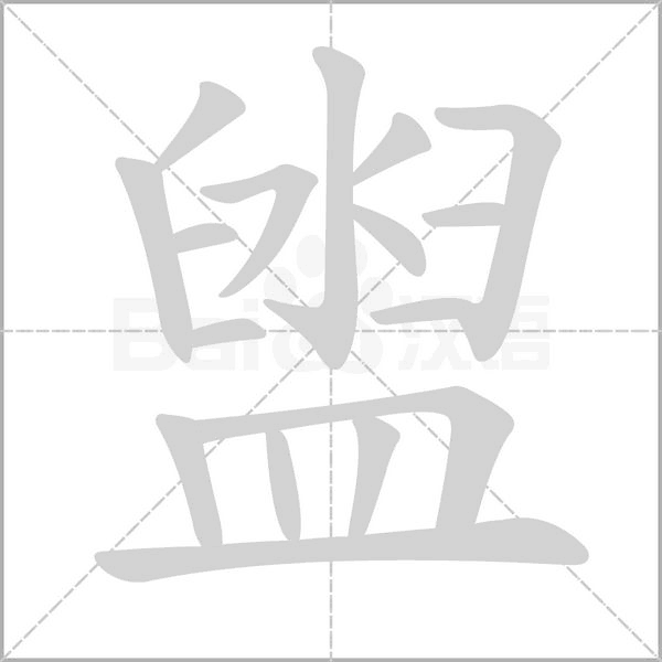 盥字