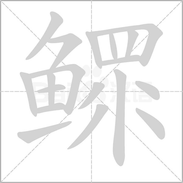鳏字