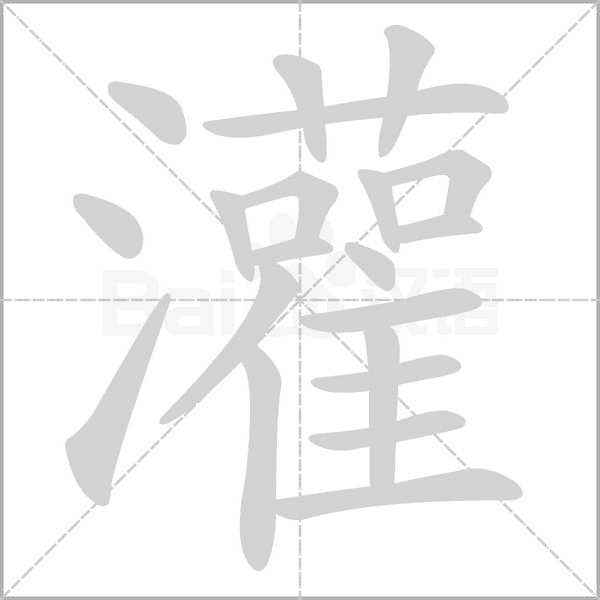 灌字