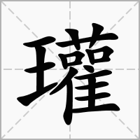 瓘字