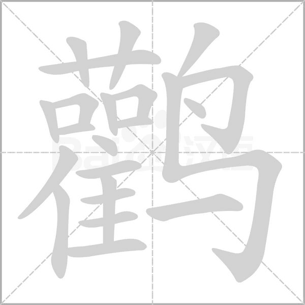 鹳字