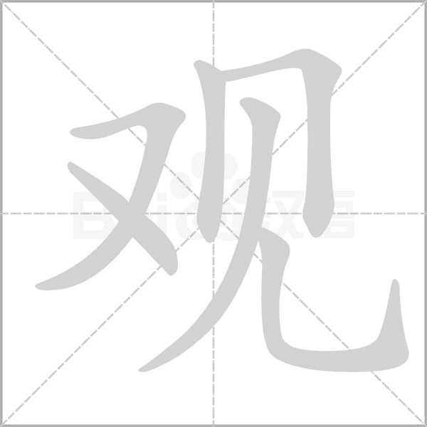 观字
