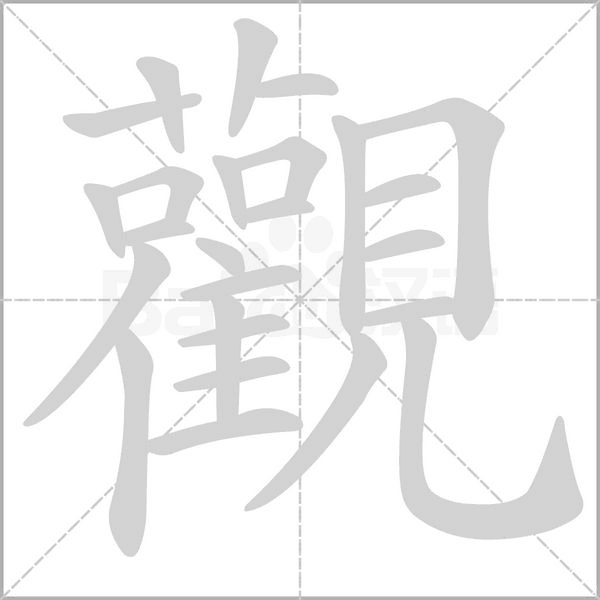 觀字