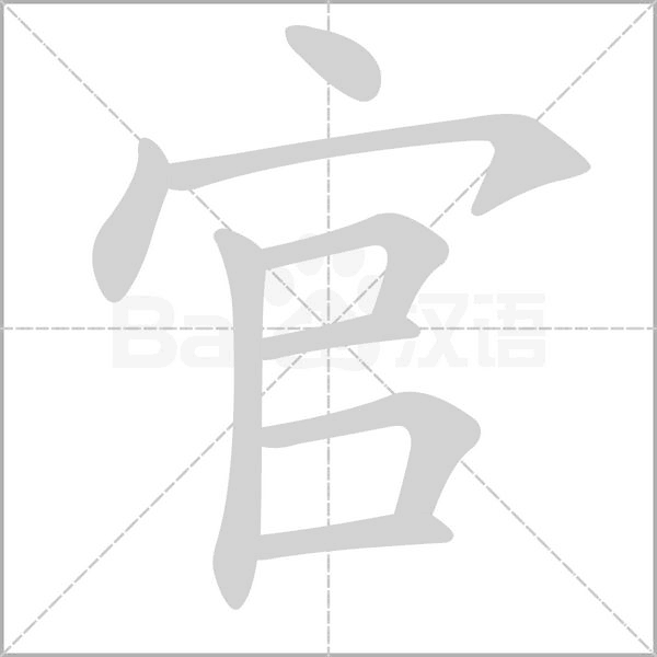 官字