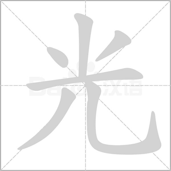光字