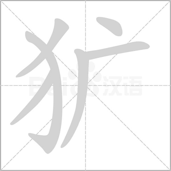 犷字