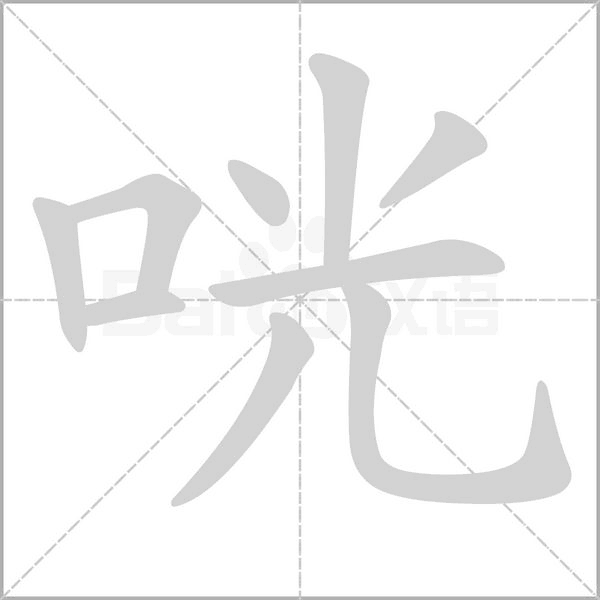 咣字