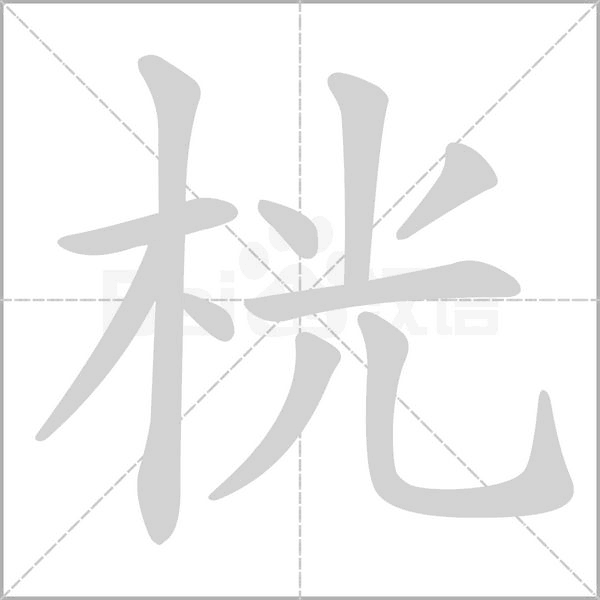 桄字