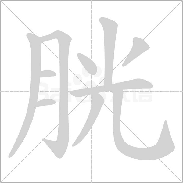 胱字