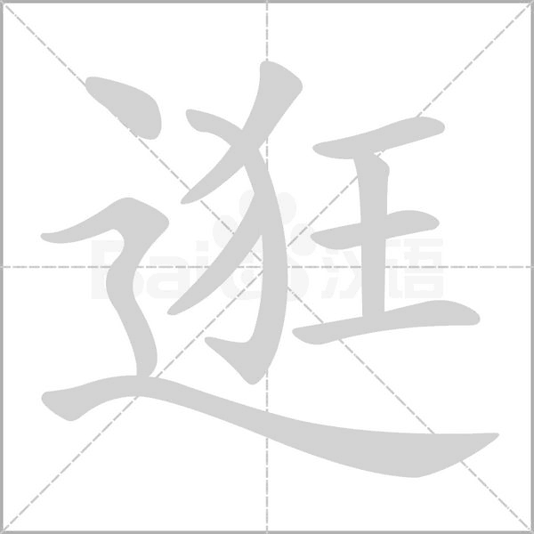 逛字