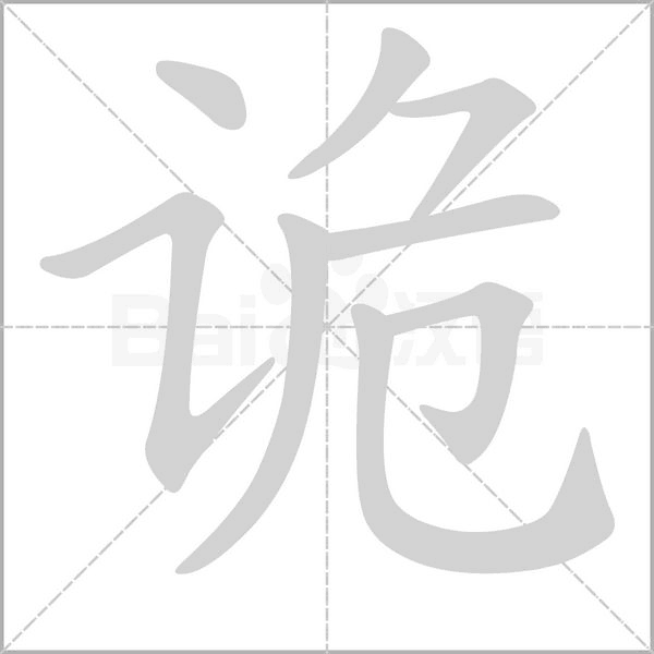 诡字