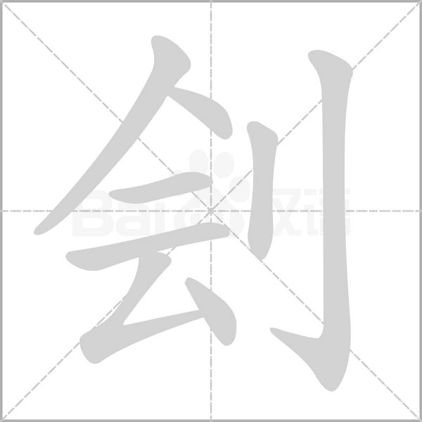 刽字