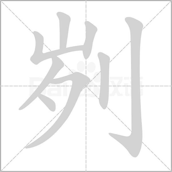 刿字