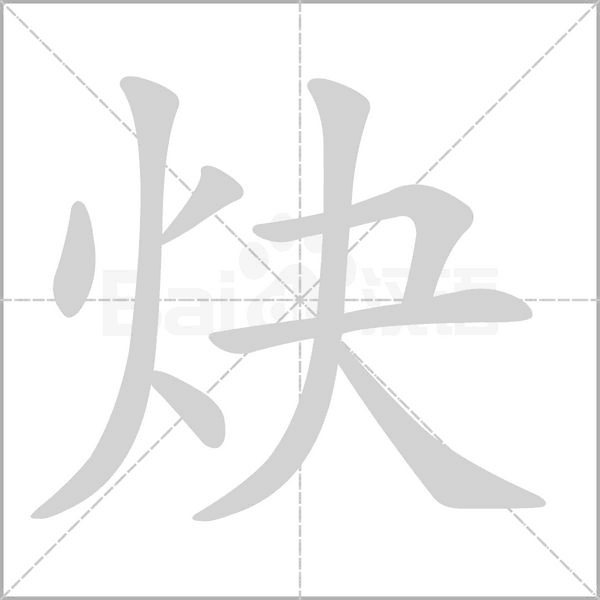 炔字