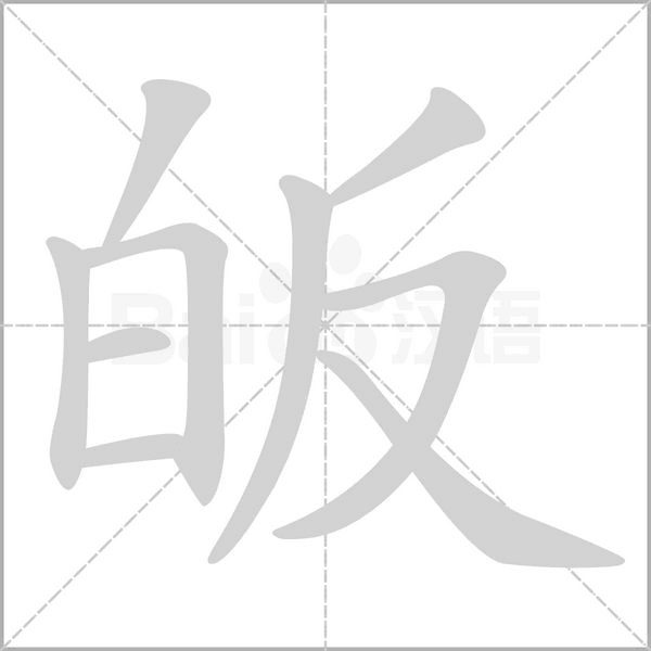皈字