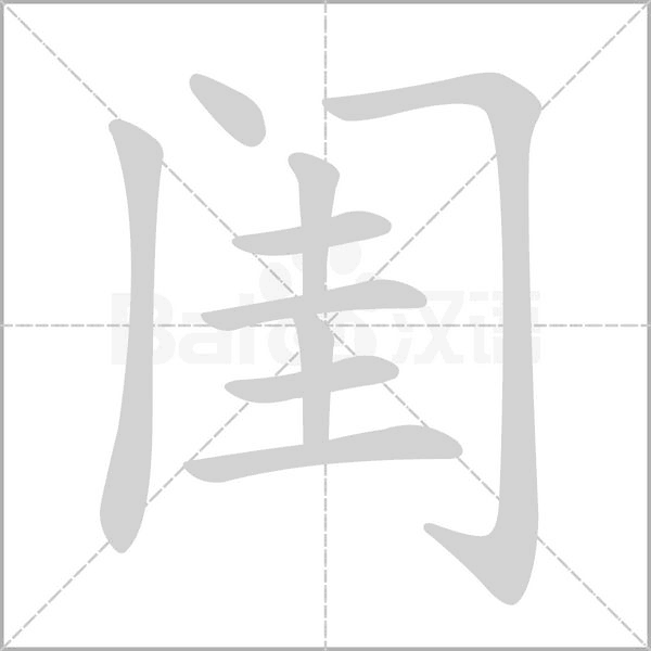 闺字