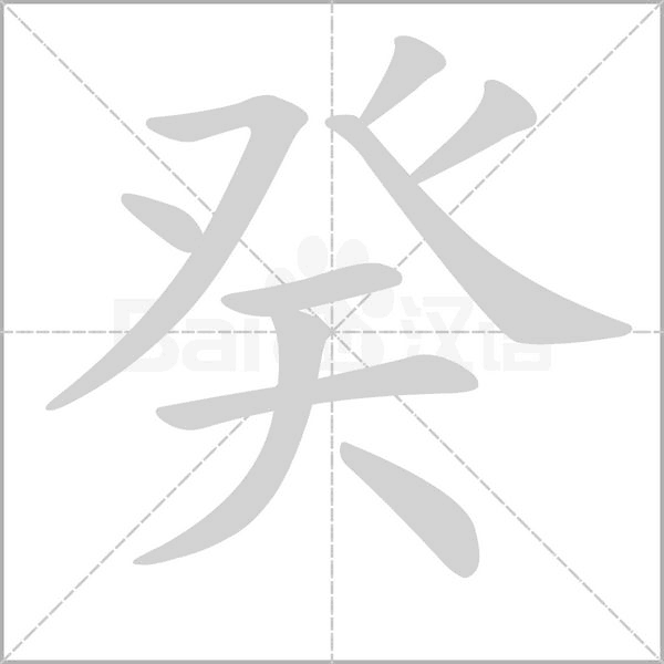 癸字