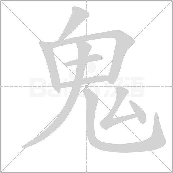 鬼字