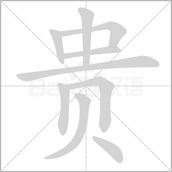 贵字