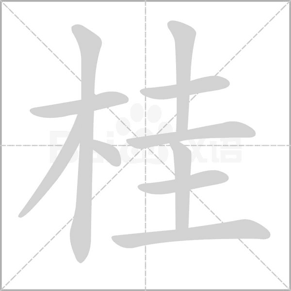 桂字