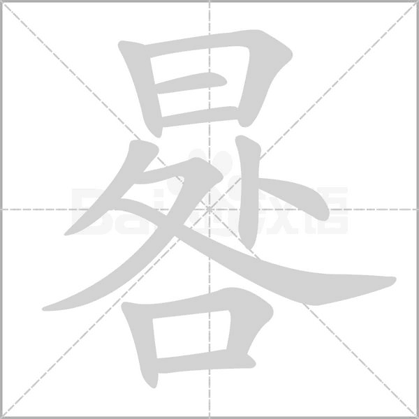 晷字