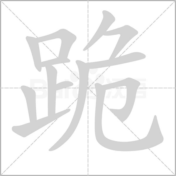 跪字