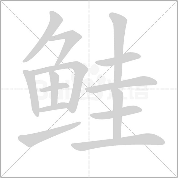鲑字