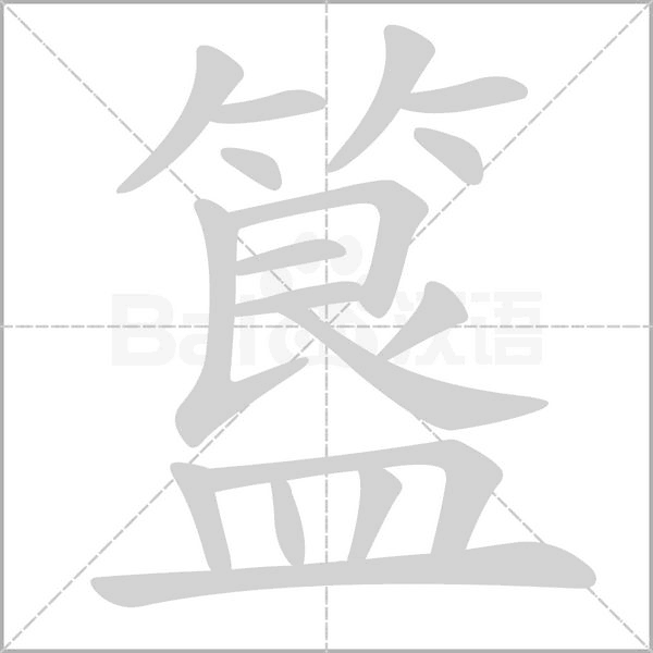 簋字