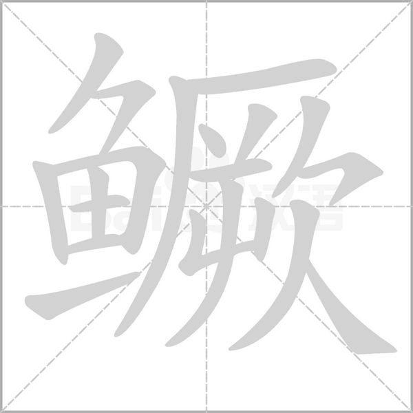 鳜字