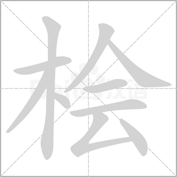 桧字