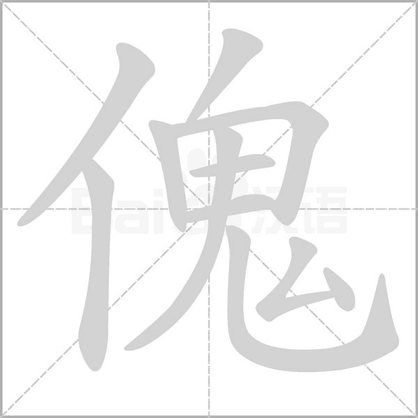 傀字