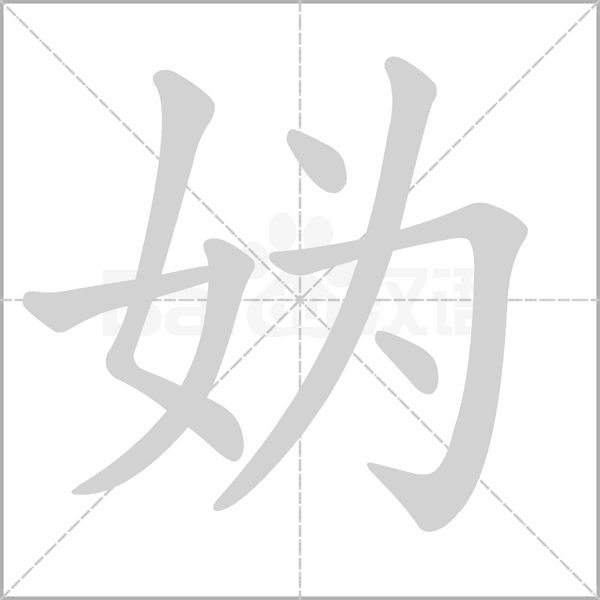 妫字