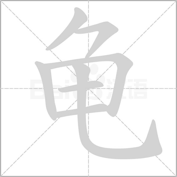 龟字