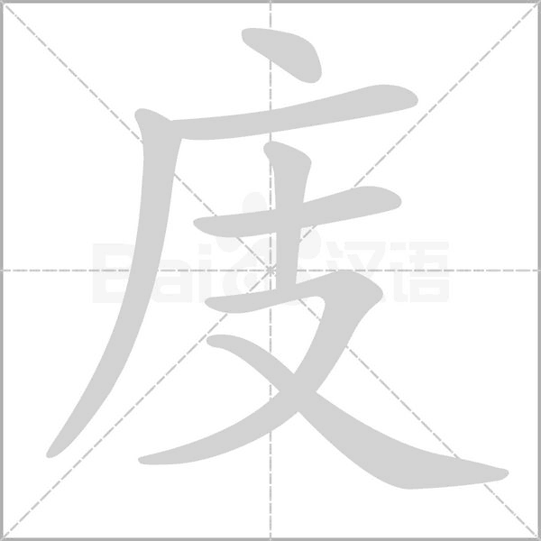 庋字